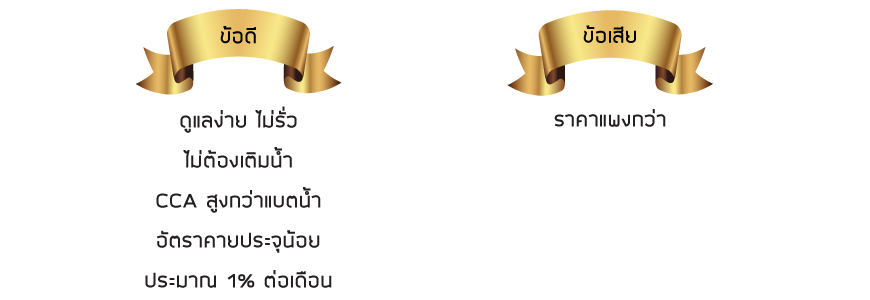 ข้อดีข้อเสียแบตMaintenance Free