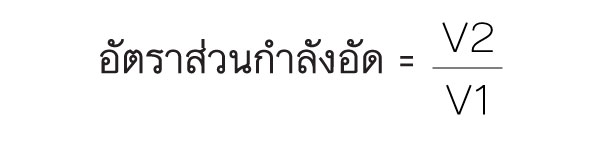 อะไรคืออัตราส่วนกำลังอัด
