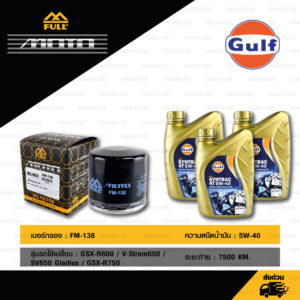 FULL MOTO ชุดถ่ายน้ำมันเครื่องสังเคราะห์แท้ 100% Gulf Syntrac 4T  [ 5w-40 ] พร้อมกรองเครื่อง ใช้สำหรับ GSX-R600 / V-Strom650 / SV650 Gladius / GSX-R750