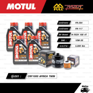 FULL RAZER ชุดถ่ายน้ำมันเครื่องสังเคราะห์แท้ MOTUL H-TECH 100 4T [ 10w-30 ] พร้อมกรองเครื่อง และ กรองเฟืองท้าย/ห้องคลัช ใช้สำหรับ CRF1000 Africa Twin