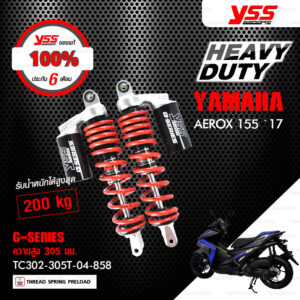 YSS โช๊คแก๊ส Heavy Duty G-SERIES ใช้อัพเกรดสำหรับ AEROX 155 '17【 TC302-305T-04 】 โช๊คคู่หลังสปริงแดง/กระบอกดำ [ โช๊ค YSS แท้ 100% พร้อมประกันศูนย์ 6 เดือน ]