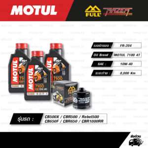 FULL RAZER ชุดถ่ายน้ำมันเครื่องสังเคราะห์แท้ 100% MOTUL 7100 4T [ 10w-40 ] ใช้สำหรับ Honda CB500X / CBR500 / Rebel500 / CB650F / CBR650 / CBR1000RR
