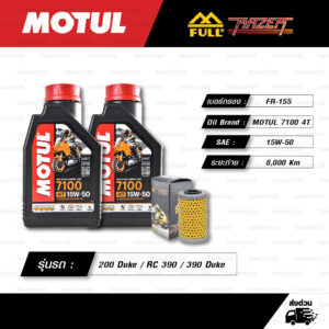 FULL RAZER ชุดถ่ายน้ำมันเครื่องสังเคราะห์แท้ 100% MOTUL 7100 4T [ 15w-50 ] พร้อมกรองเครื่อง [ FR-155 ] ใช้สำหรับ KTM 200 Duke / RC 390 / 390 Duke