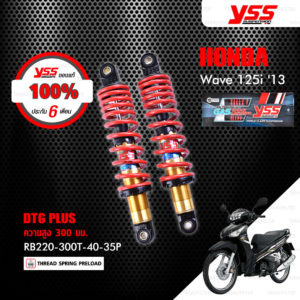 YSS โช๊คแก๊ส DTG PLUS ใช้อัพเกรดสำหรับมอเตอร์ไซค์ HONDA Wave 125i ปี 2013 【 RB220-300T-40-35P 】 โช๊คคู่หลัง สปริงแดง/แกนทอง [ โช๊ค YSS แท้ ประกันโรงงาน 6 เดือน ]