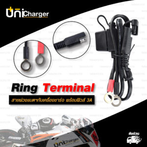 UNICHARGER สายพ่วงแบตฯกับเครื่องชาร์จ พร้อมฟิวส์ 3A ปลายสาย [ Ring Terminal for motorcycle charger ]