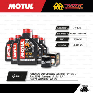 FULL RAZER ชุดถ่ายน้ำมันเครื่องสังเคราะห์แท้ MOTUL 7100 4T [ 15w-50 ] กรองน้ำมันเครื่องสีดำ ใช้สำหรับ Harley-Davidson RA1250S Pan America Special '21-'23 / RH1250S Sportster S '21-'23 / RH975 Nightster '22-'23